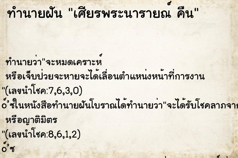 ทำนายฝันเศียรพระนารายณ์คืน ทำนายฝันทำนายฝันเศียรพระนารายณ์คืน
